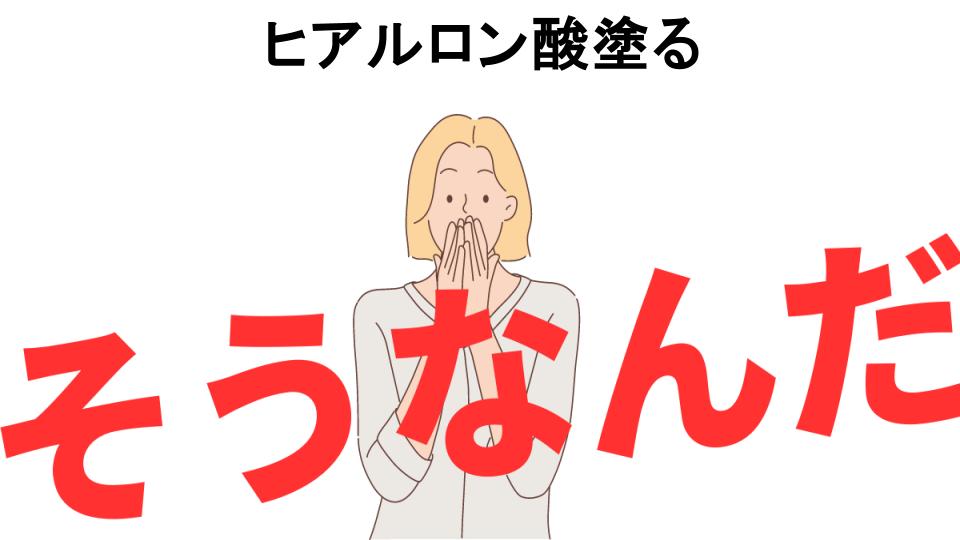 意味ないと思う人におすすめ！ヒアルロン酸塗るの代わり